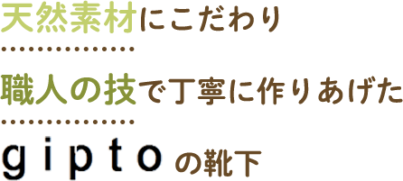 天然素材にこだわり職人の技で丁寧に作りあげたgiptoの靴下